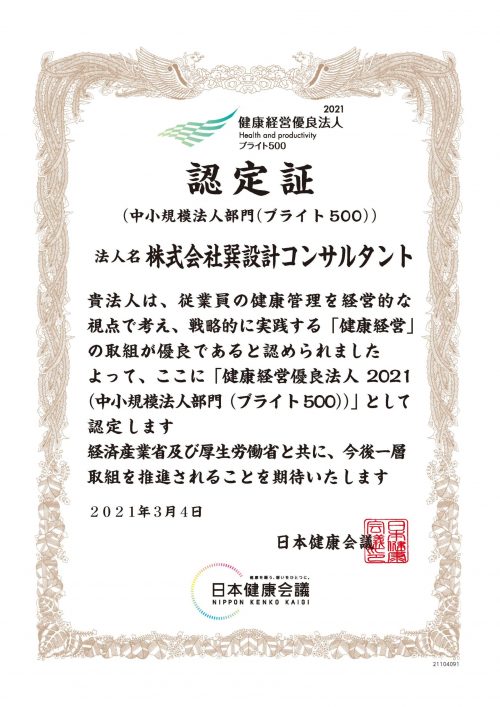 健康経営優良法人21 ブライト500 に認定されました 株式会社巽設計コンサルタント